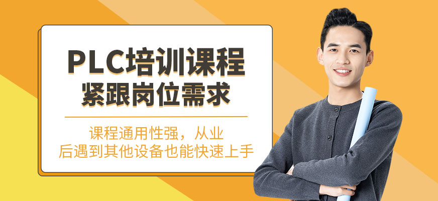 嘉興plc培訓(xùn)班