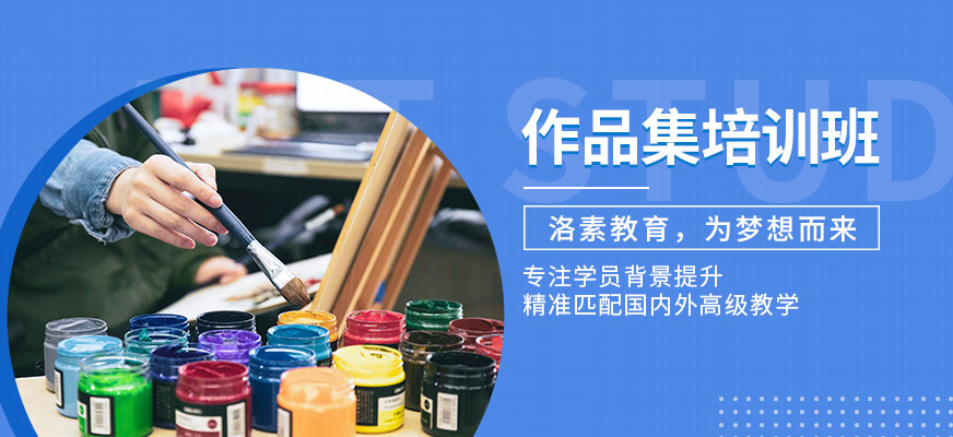 上海作品集輔導(dǎo)