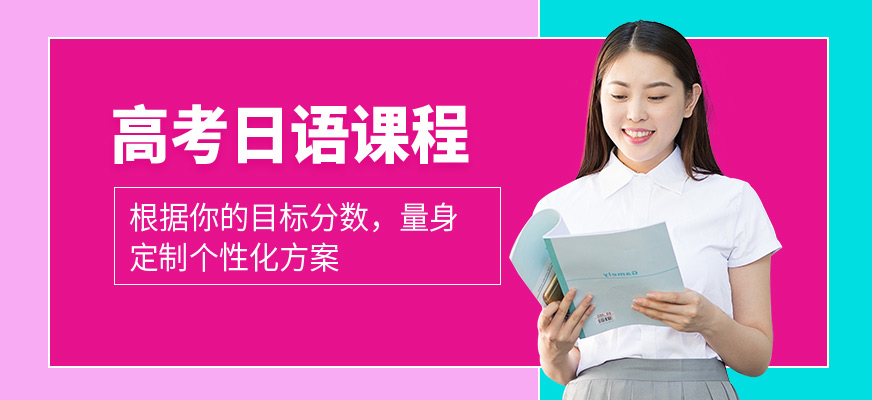西安高考日語培訓(xùn)