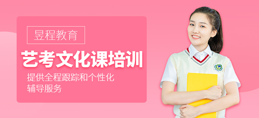 深圳藝考文化課培訓