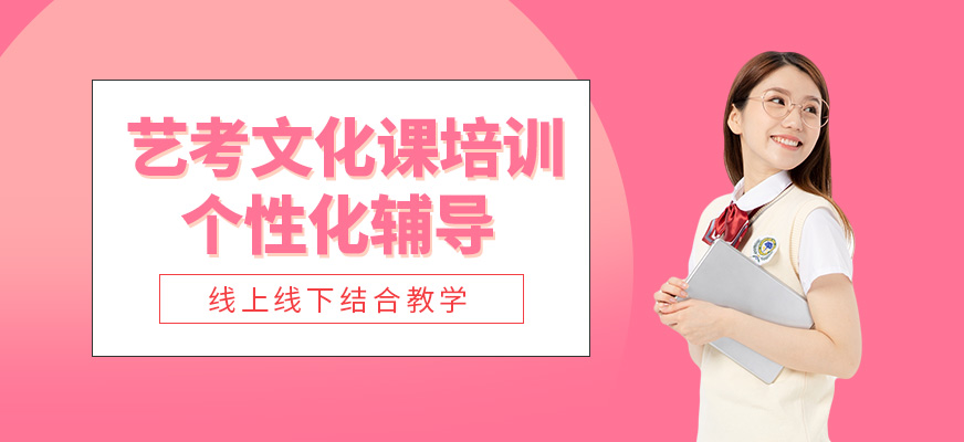 深圳藝考文化課培訓(xùn)
