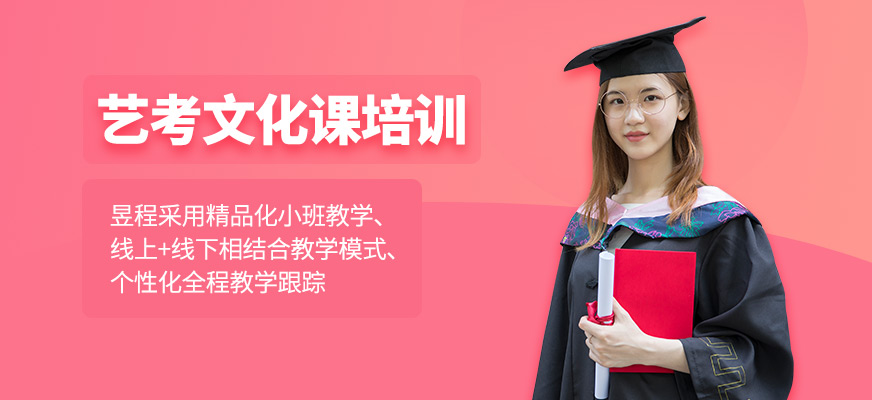 深圳藝考文化課培訓(xùn)