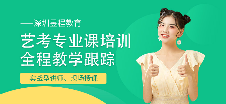 深圳藝考專業(yè)課培訓
