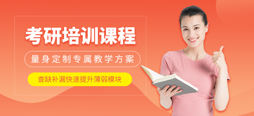 杭州考研培訓(xùn)班