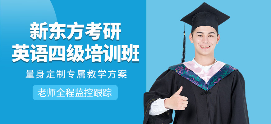 杭州英語(yǔ)四級(jí)培訓(xùn)