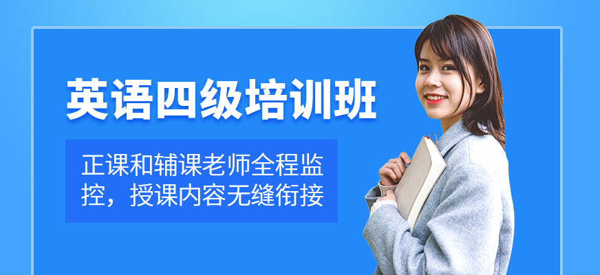 杭州英語四級(jí)培訓(xùn)