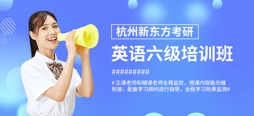 杭州英語(yǔ)六級(jí)培訓(xùn)