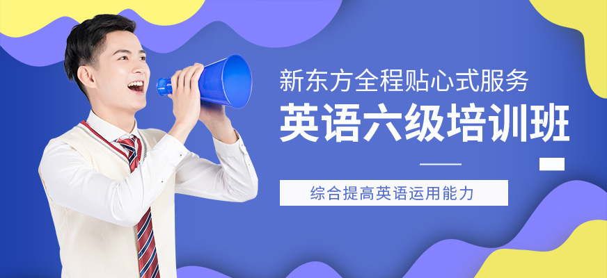 杭州英語六級培訓(xùn)