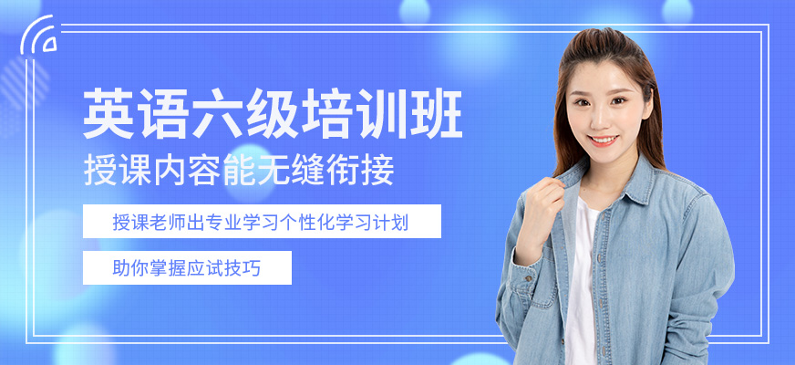 杭州英語六級培訓(xùn)