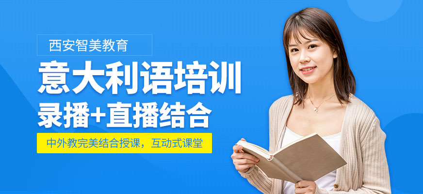 西安意大利語課