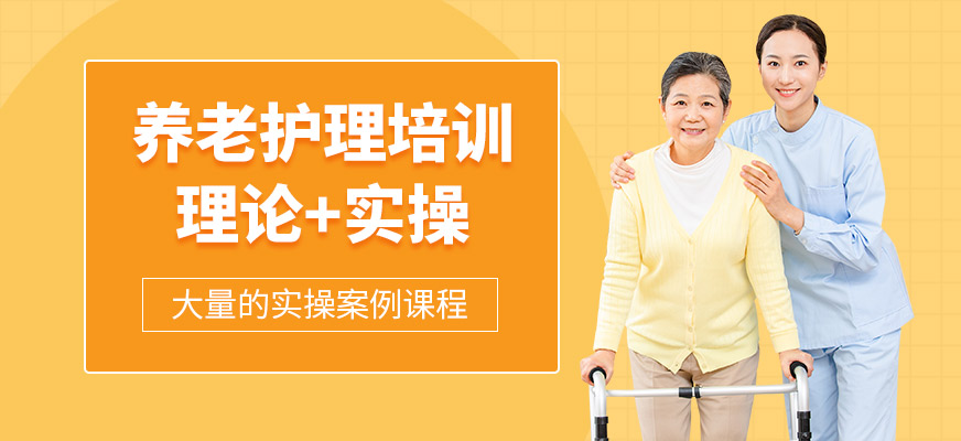 上海养老护理培训