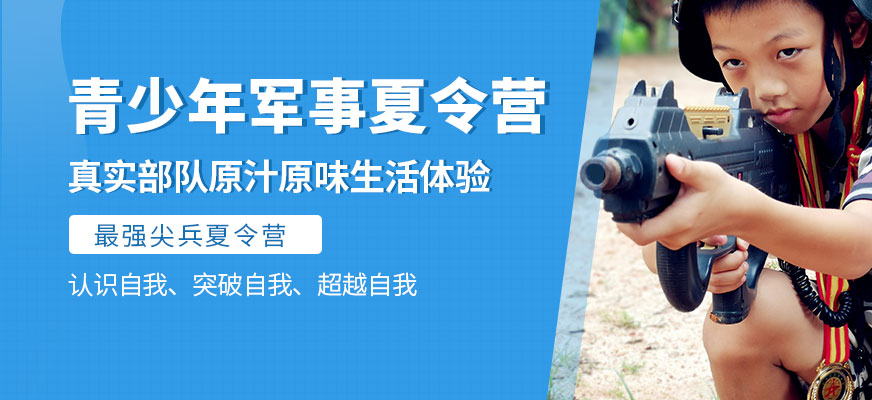 深圳青少年軍事夏令營