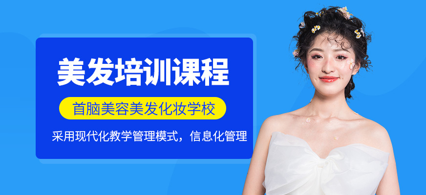 長(zhǎng)沙美發(fā)培訓(xùn)