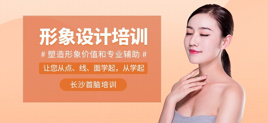 長沙形象設(shè)計培訓(xùn)