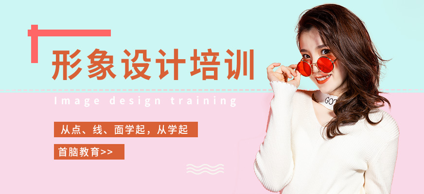長沙形象設(shè)計(jì)培訓(xùn)