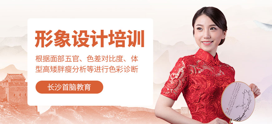 長(zhǎng)沙形象設(shè)計(jì)培訓(xùn)