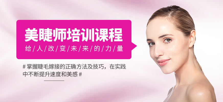 長沙美睫培訓(xùn)課程