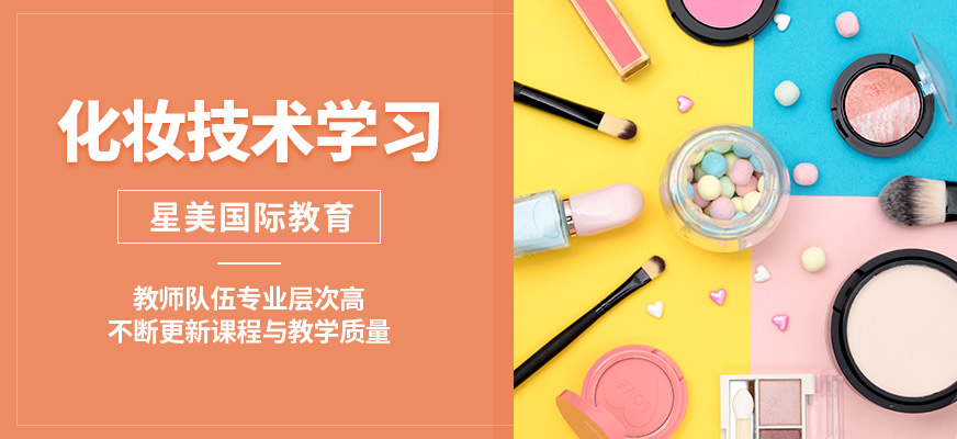 星美化妝技術(shù)學(xué)習(xí)