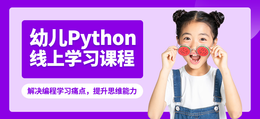 極客晨星幼兒Python線上學習課程