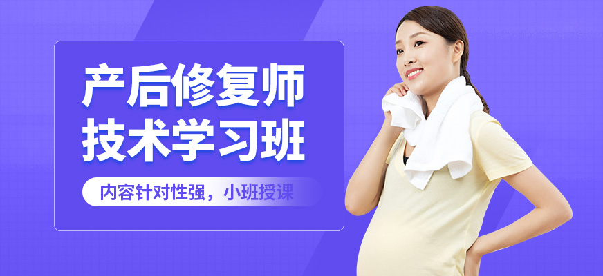 深圳冠領(lǐng)產(chǎn)后修復(fù)師技術(shù)學(xué)習(xí)班
