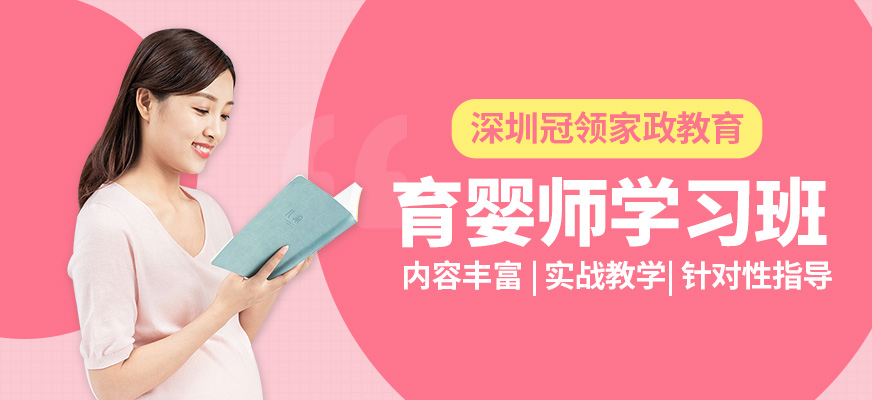 深圳冠領(lǐng)育嬰師學(xué)習(xí)班