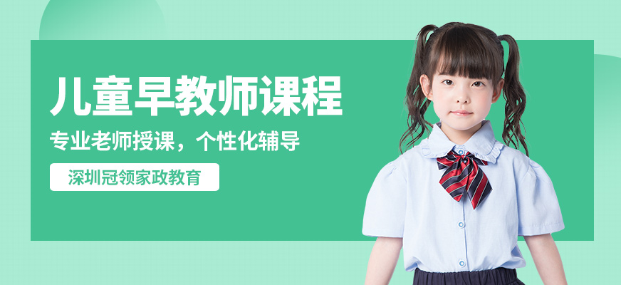 深圳冠領(lǐng)兒童早教師課程