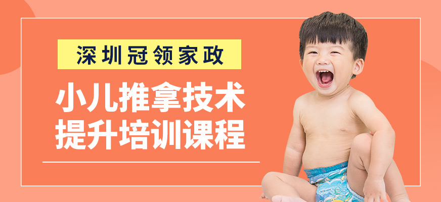 深圳冠領小兒推拿技術提升課程