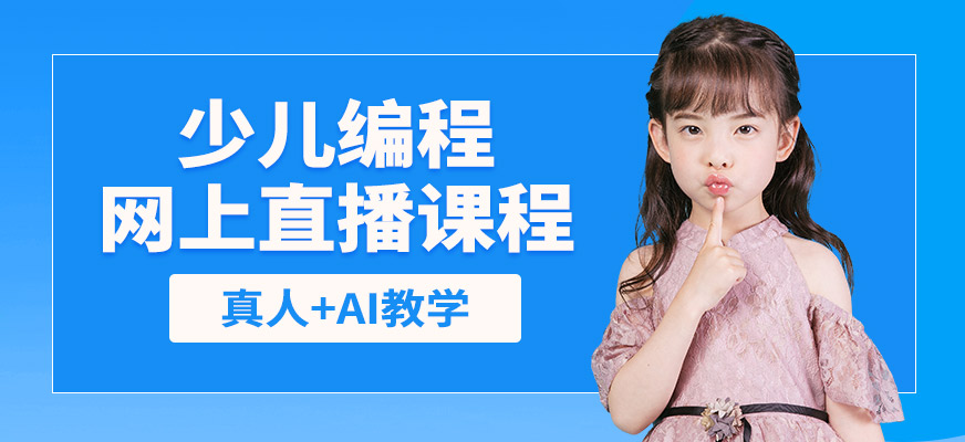 極客晨星少兒編程網上直播課程
