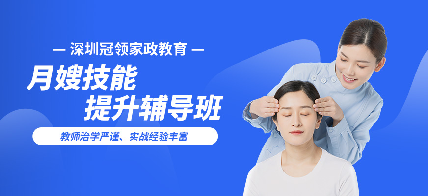 深圳冠領(lǐng)月嫂技能提升輔導(dǎo)班