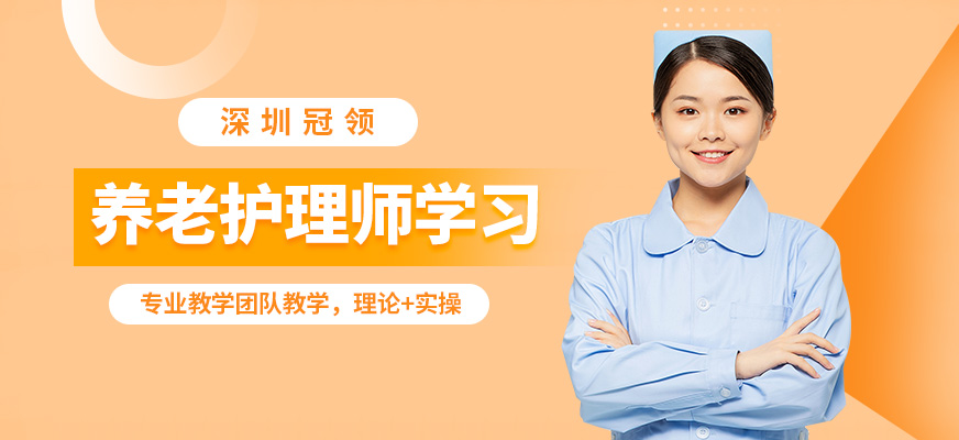 深圳冠領養老護理學習