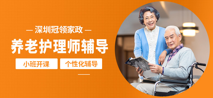 深圳冠領養老護理輔導
