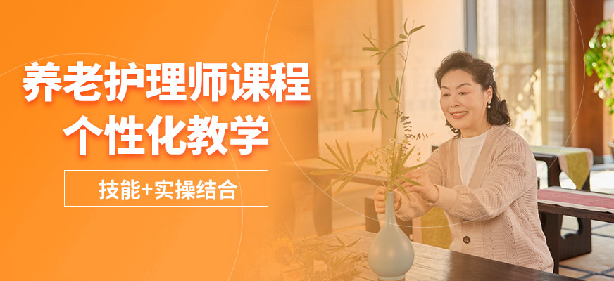 深圳冠领养老护理课程