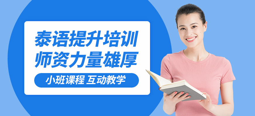深圳深南泰語提升培訓