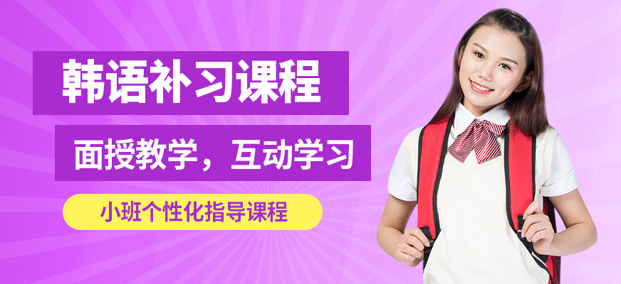 深圳深南韓語補習課程