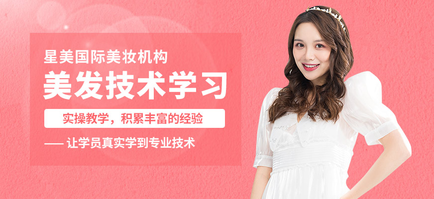 星美美發(fā)技術(shù)學(xué)習(xí)