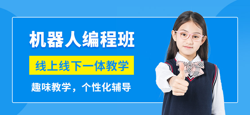 遼源童程童美機(jī)器人編程班