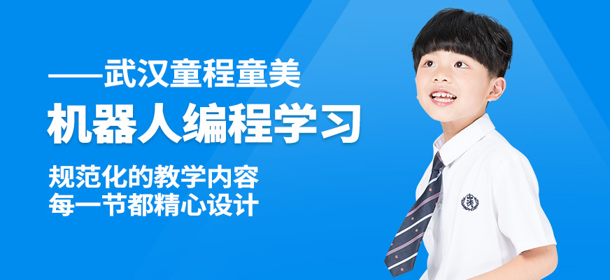 武漢童程童美機器人編程學習
