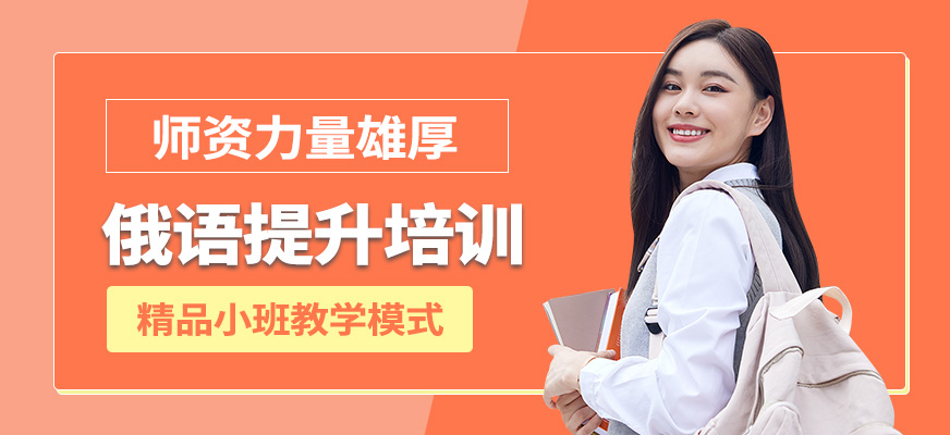 深圳深南俄語提升培訓