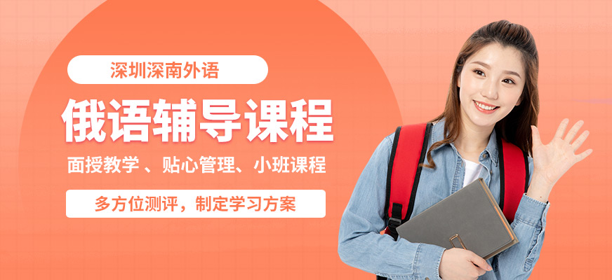 深圳深南俄語(yǔ)