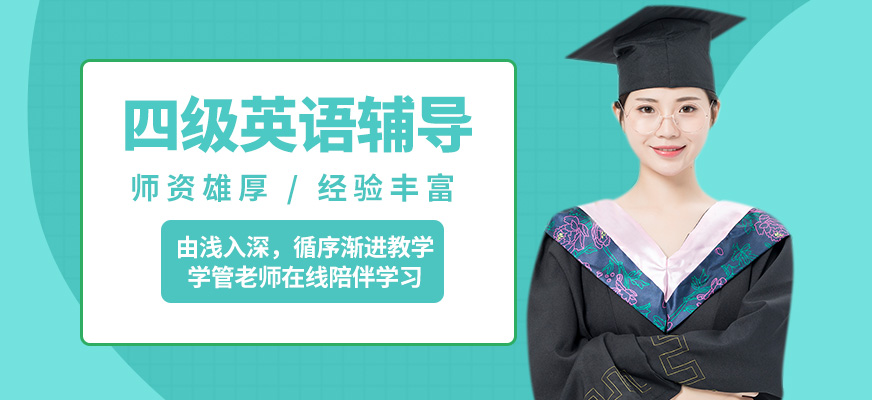 鄭州新東方四級英語輔導