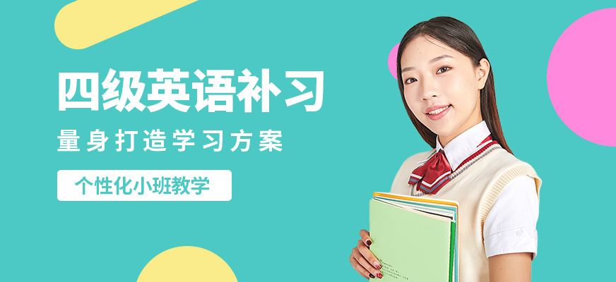 鄭州新東方四級英語補習(xí)