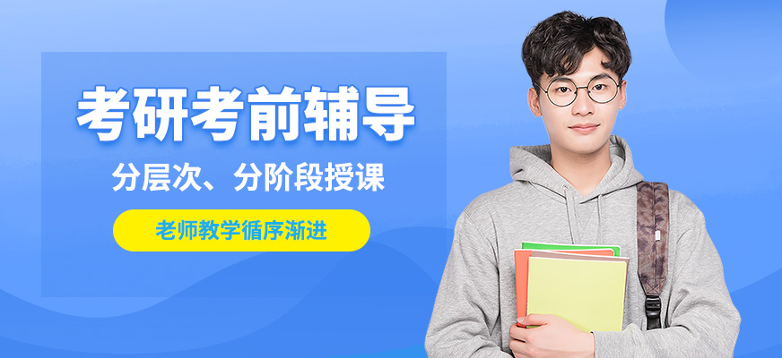 鄭州新東方考研考前輔導