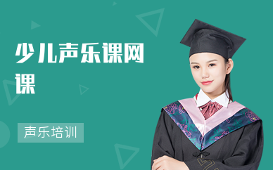 少兒聲樂課網課