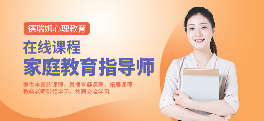 深圳在线家庭教育指导师培训