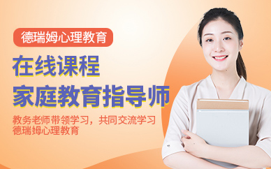 深圳在線家庭教育指導師培訓