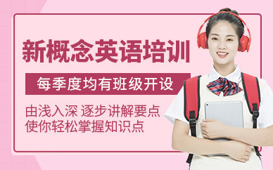 無錫新概念英語培訓