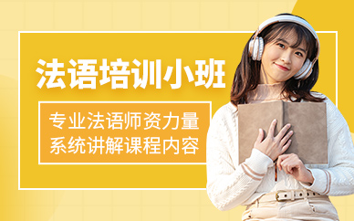 無錫法語輔導(dǎo)