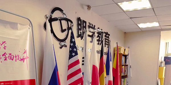 無錫朗學教育環境