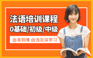 無錫專業法語培訓