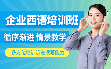 無錫企業(yè)西班牙語培訓(xùn)